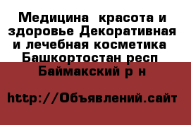 Медицина, красота и здоровье Декоративная и лечебная косметика. Башкортостан респ.,Баймакский р-н